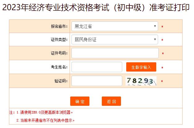 黑龙江2023年初中级经济师考试准考证打印入口已开通