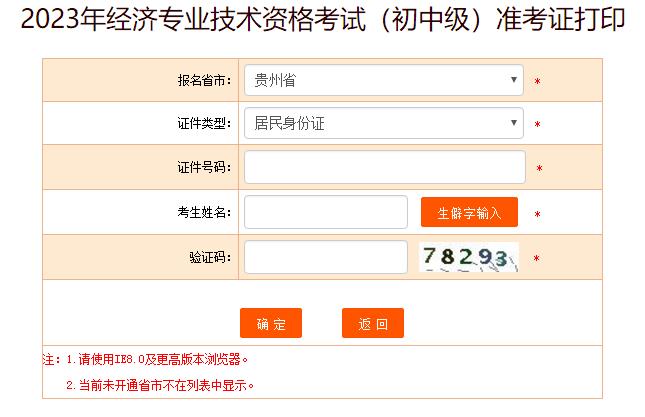 贵州2023年初中级经济师考试准考证打印入口已开通
