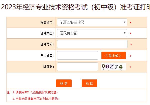 宁夏2023年初中级经济师考试准考证打印入口已开通