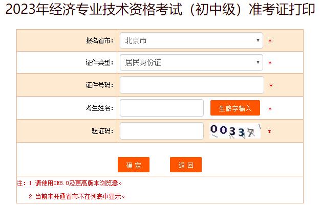 北京2023年初中级经济师考试准考证打印入口已开通