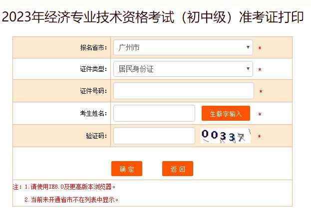 广州2023年初中级经济师考试准考证打印入口已开通