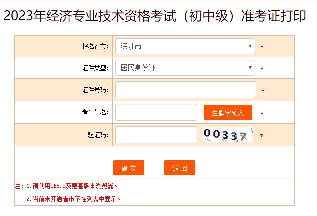深圳2023年初中级经济师考试准考证打印入口已开通