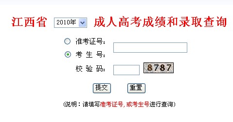 2010江西成人高考成绩查询入口