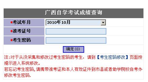 广西2010年10月自考成绩查询入口 点击进入