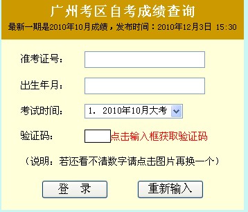 广东广州2010年10月自考成绩查询入口-自学考