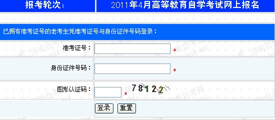 山东济南2011年4月自考网上报名入口