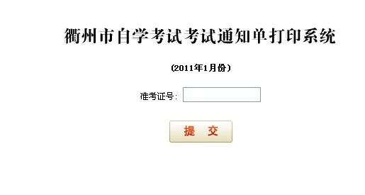 浙江衢州2011年1月自考考场座位查询入口