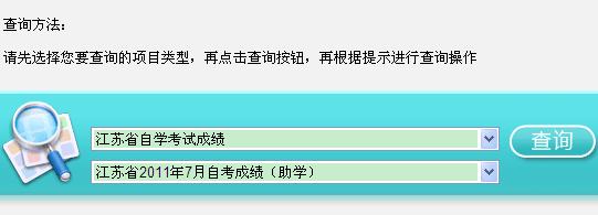 2011年7月江苏自考成绩查询入口 点击进入