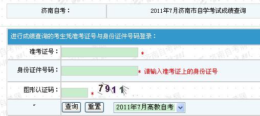 2011年7月山东济南自考成绩查询入口 点击进