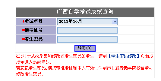 广西2011年10月自考成绩查询入口 点击进入-自