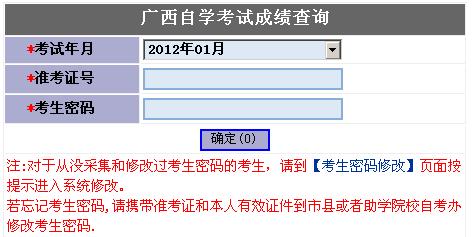 2012年1月广西自考成绩查询入口 点击进入