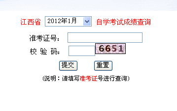 2012年1月江西自考成绩查询入口