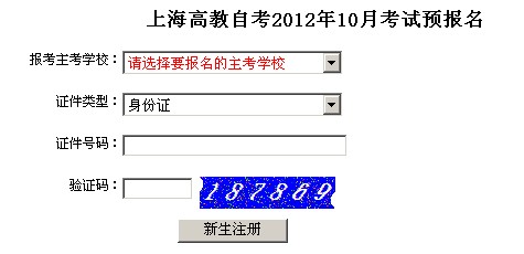 上海2012年10月自考网上预报名入口