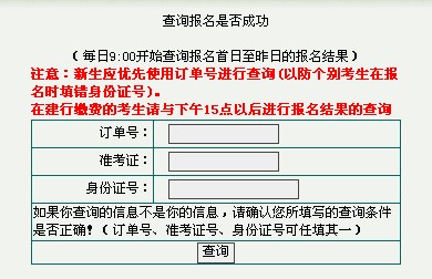 安徽2013年1月自考报名结果查询入口-自学考