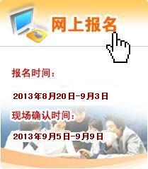 2013安徽成人高考报名时间:8月20日-9月3日