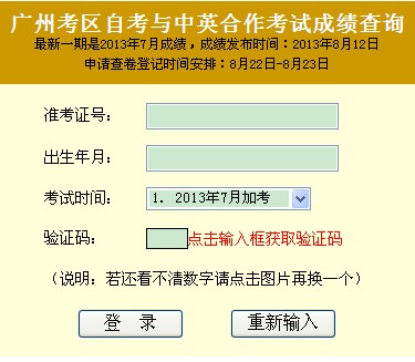 广州2013年7月自考成绩查询入口 点击进入