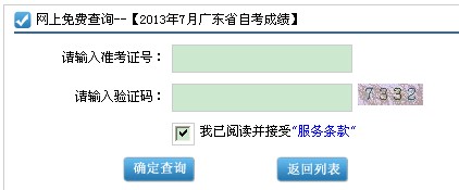 广东2013年7月自考成绩查询系统
