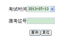 重庆沙坪坝2013年7月自考成绩查询系统