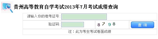 贵州2013年7月自考成绩查询系统