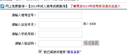 广东2013成人高考成绩查询入口开通 点击进入