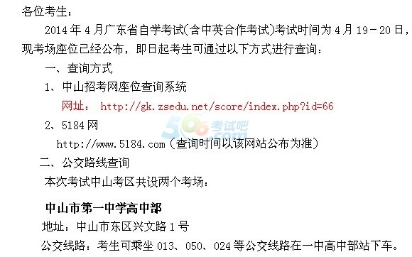 2014年4月广东中山自考考场座位查询的通知