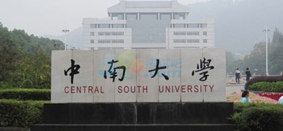 中南大学2015年考研复试分数线已公布
