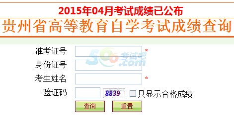2015年4月贵州自考成绩查询入口已开通 点击