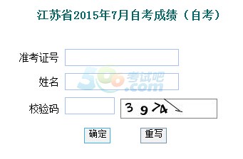 2015年7月江苏自考成绩查询入口已开通 点击