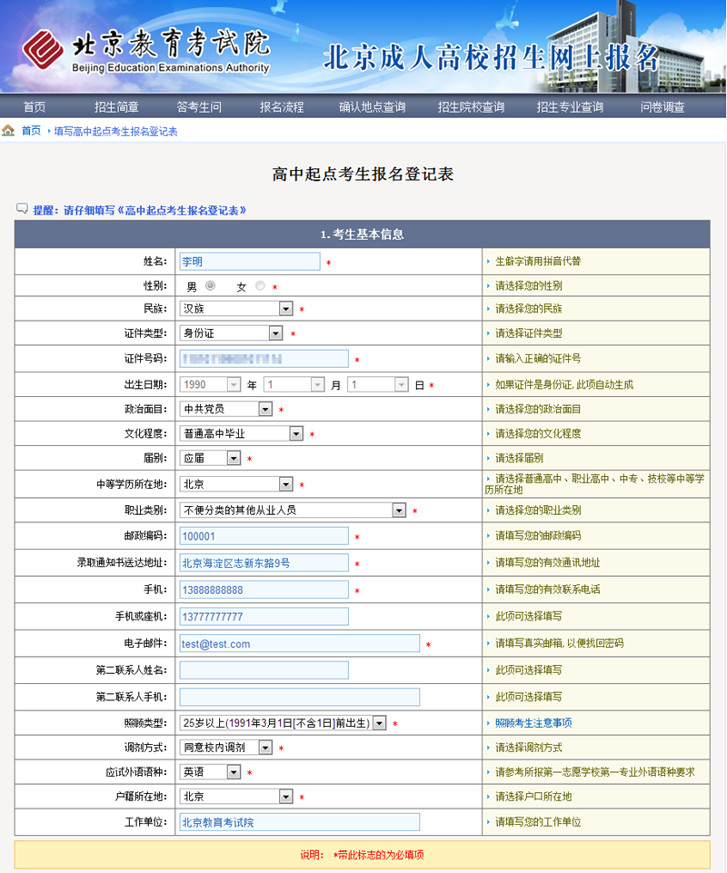 2015年北京成人高考网上报名办法及流程