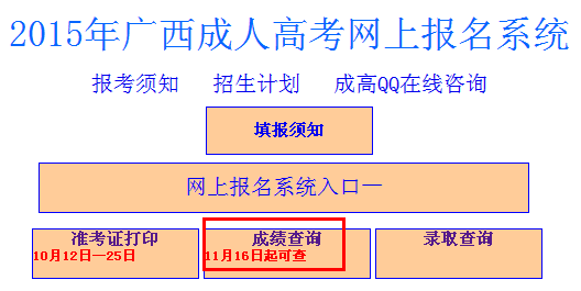 2015年广西成人高考成绩查询11月16日开始