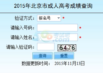 2015年北京成人高考成绩查询入口已开通