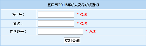 2015年重庆成人高考成绩查询入口已开通 点击进入