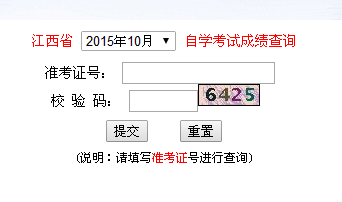 2015年10月江西自考成绩查询入口已开通 点击进入