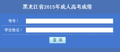 2015黑龙江成人高考成绩查询入口已开通 点击进入