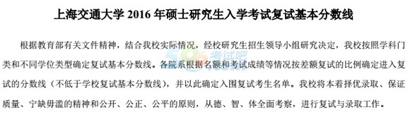 上海交通大学2016年考研复试分数线已公布