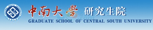 中南大学2016年考研复试分数线已公布