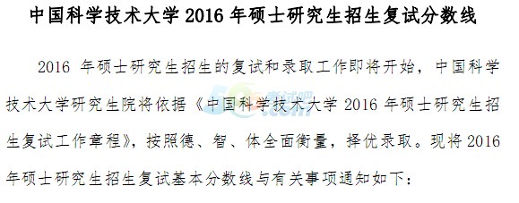 中国科学技术大学2016年考研复试分数线已公布