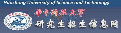 华中科技大学2016年考研复试分数线已公布