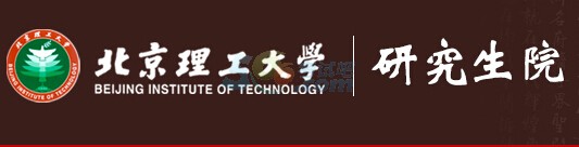 北京理工大学2016年考研复试分数线已公布