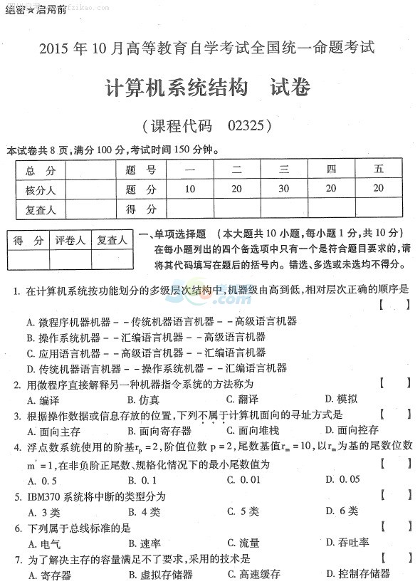 2015年10月自学考试计算机系统结构试题