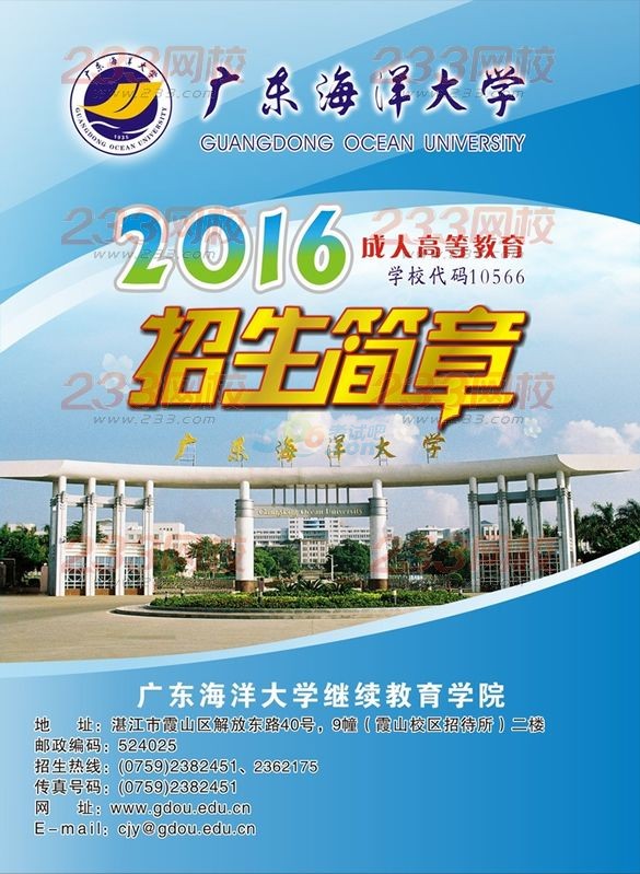 2016年广东海洋大学成人高考招生简章