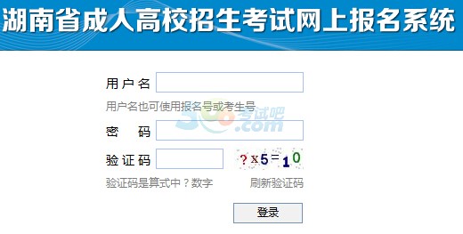 2016年湖南成人高考报名入口已开通 点击进入