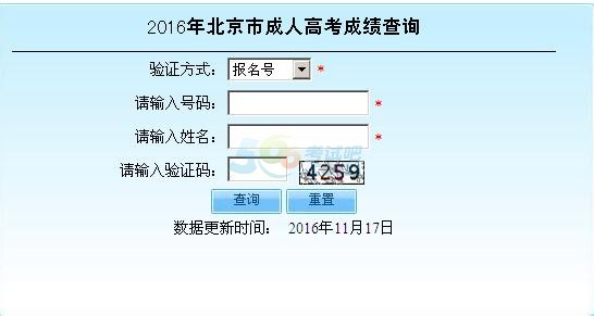 2016年北京成人高考成绩查询入口已开通　点击进入