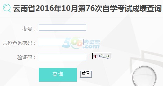 2016年10月云南自考成绩查询入口已开通 点击