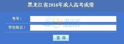 2016年黑龙江成人高考专升本成绩查询入口已开通