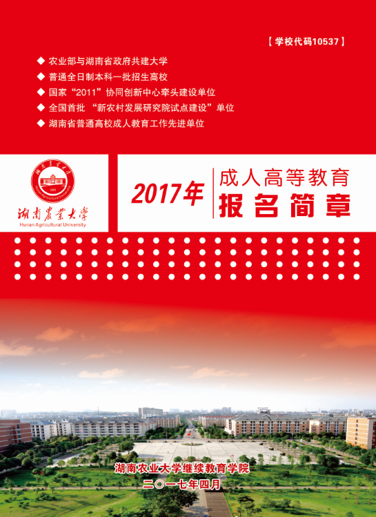 湖南农业大学2017年成人高考招生简章