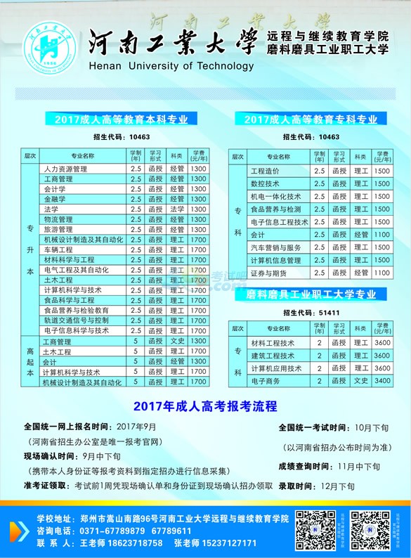 河南工业大学2017成人高考招生简章