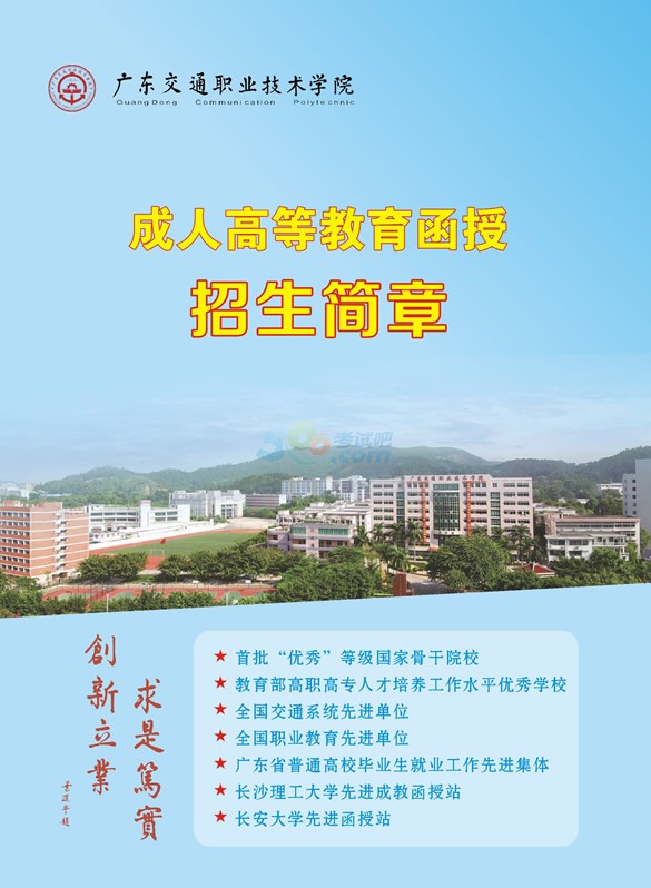 广东交通职业技术学院2017年成人高考函授招生简章