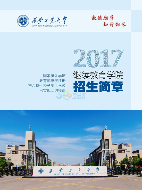 陕西西安工业大学2017年成人高考招生简章图片