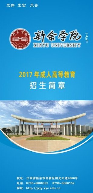 江西新余学院2017年成人高考招生简章